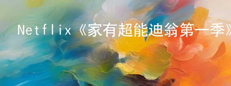 崔海的個人主頁,Netflix《家有超能迪翁第一季》迅雷下載/在線觀看/百度云-魔幻/科幻-美劇天堂